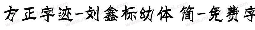 方正字迹-刘鑫标幼体 简字体转换